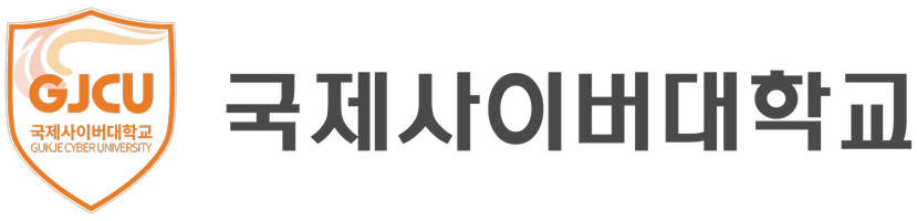 국제사이버대학교